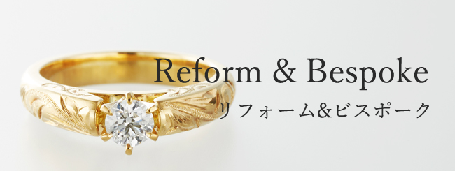 Reform－リフォーム＆ビスポーク－