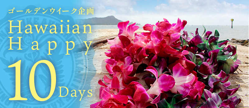 【GW企画】 Hawaiian Happy 10Days