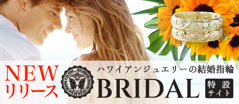【NEWリリース】ハワイアンジュエリーの結婚指輪｜LocalBrandブライダル特設サイト