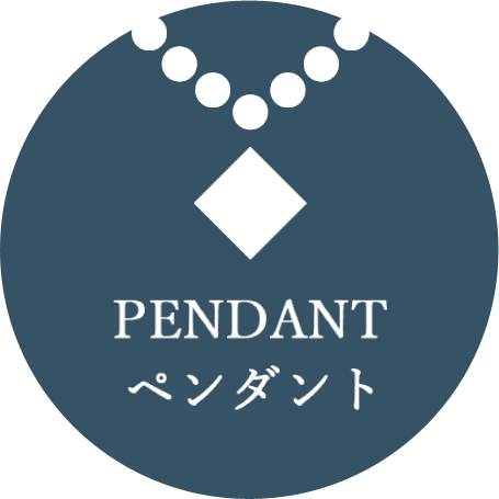 ペンダント PENDANT