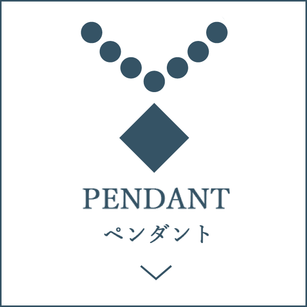 ペンダント PENDANT