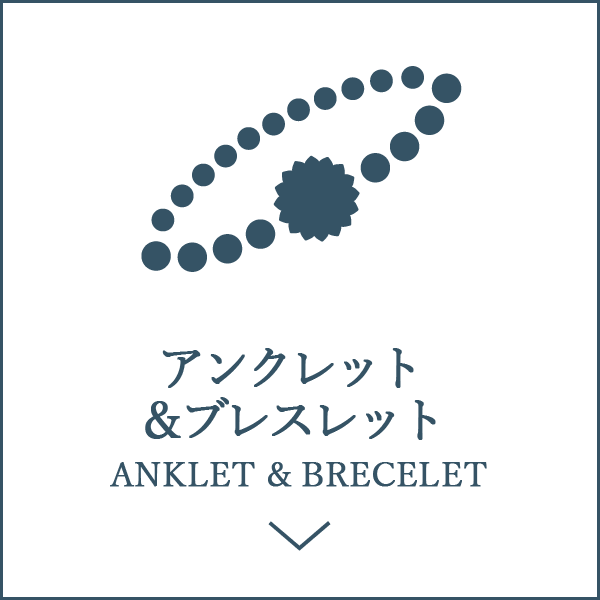 アンクレット＆ブレスレット ANKLET & BRECELET