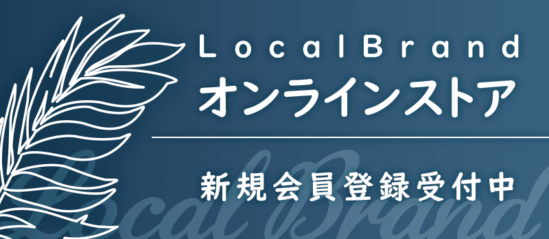 LocalBrand オンラインストア
