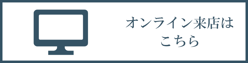 オンライン来店はこちら