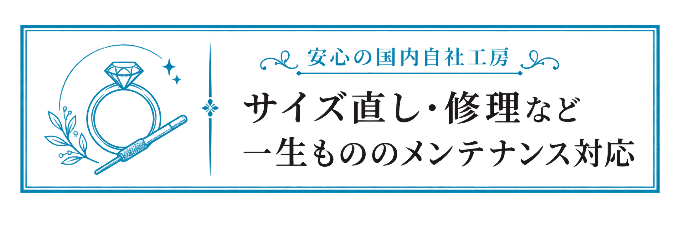 安心の国内自社工房 サイズ直し・修理など一生もののメンテナンス対応